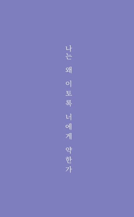 나는 왜 이토록 너에게 약한가