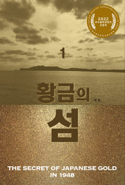 황금의 섬 1