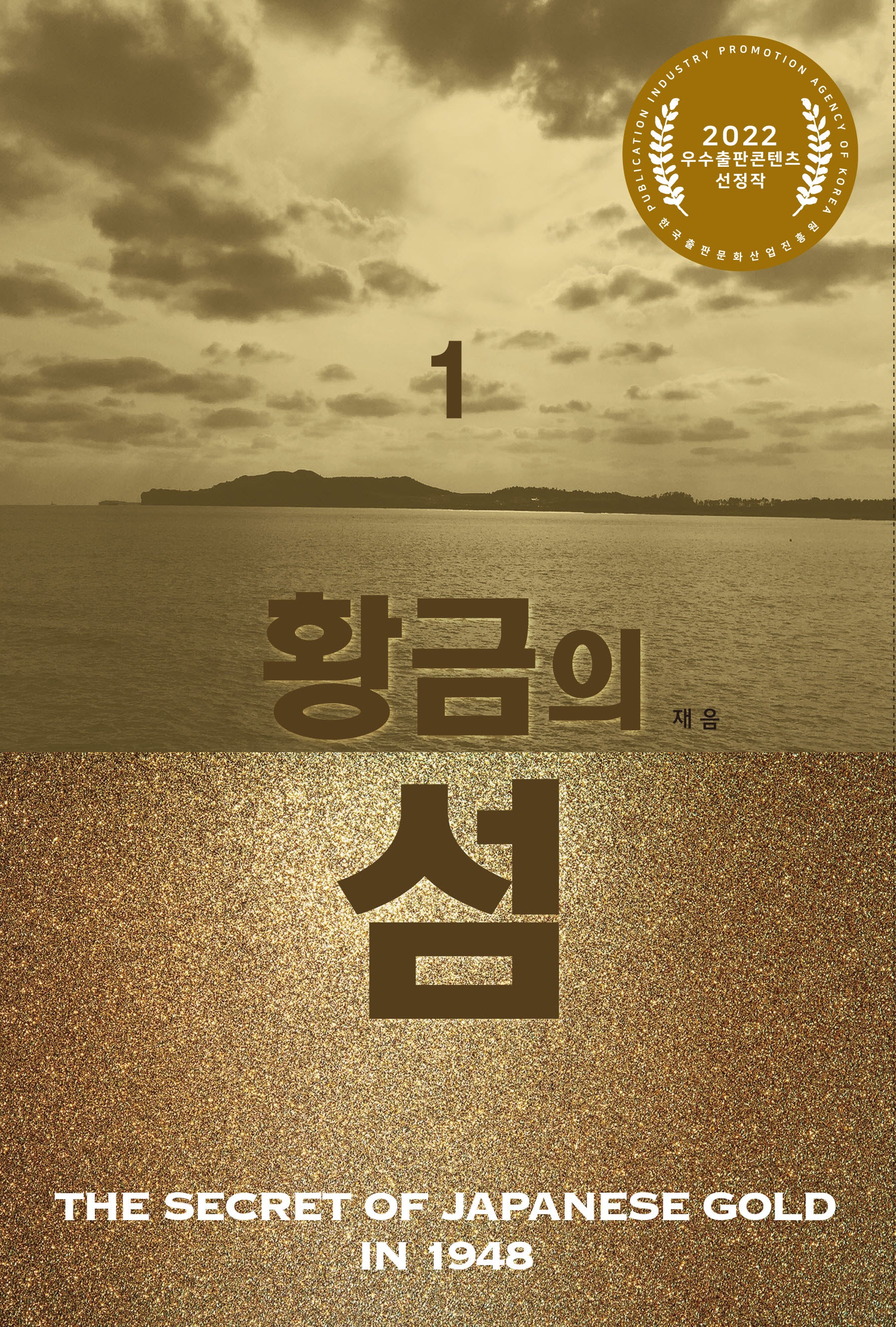 황금의 섬 1