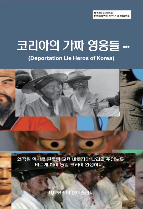 코리아의 가짜 영웅들