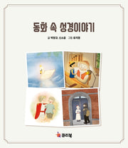 동화 속 성경이야기