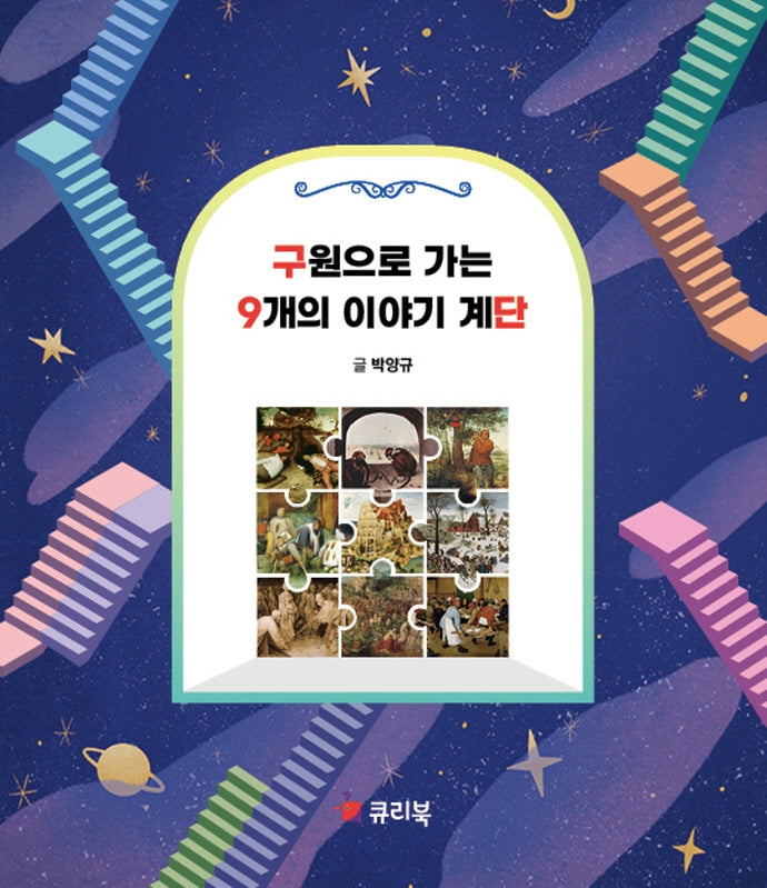 구원으로 가는 9개의 이야기 계단(2판)(반양장)