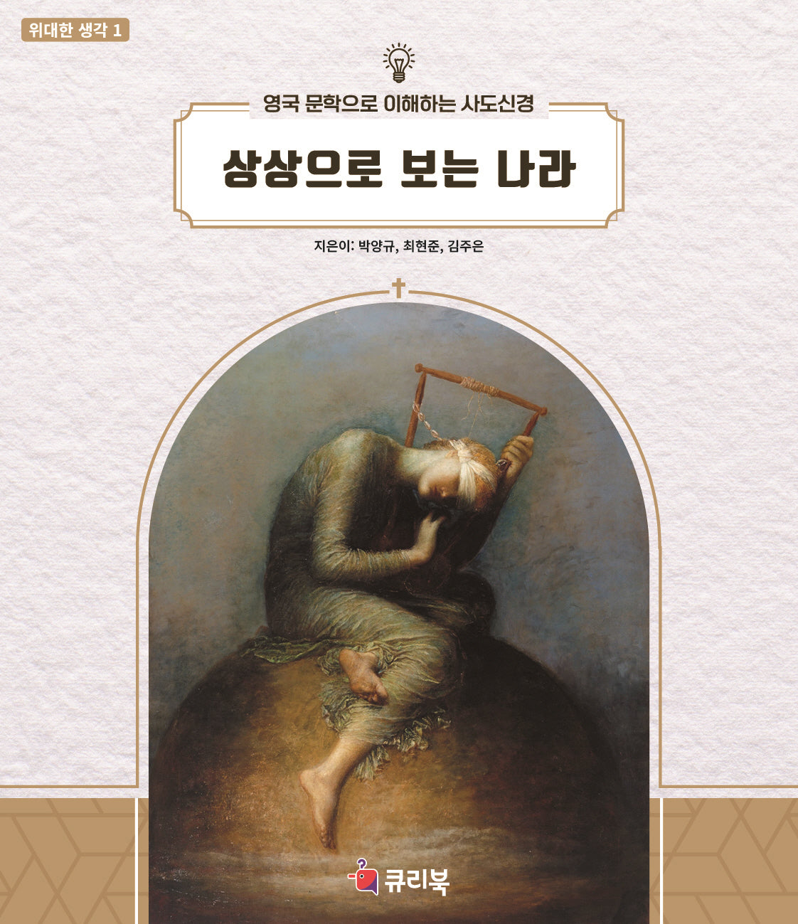 상상으로 보는 나라(위대한 생각 1)
