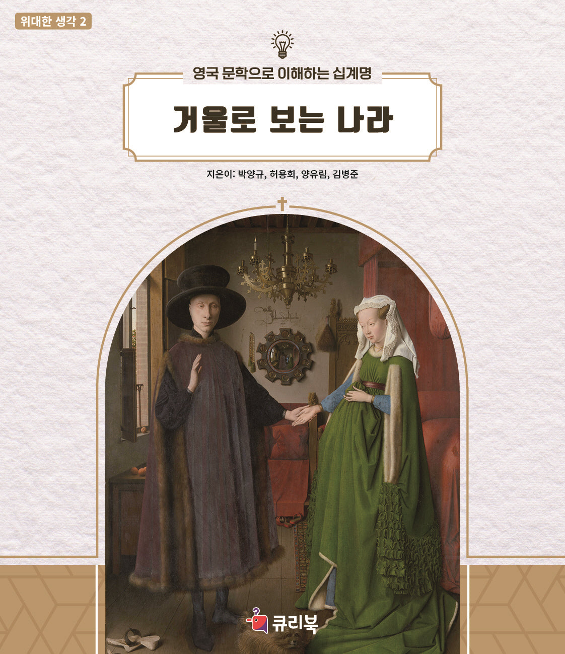 거울로 보는 나라(위대한 생각 2)