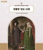 거울로 보는 나라(위대한 생각 2)