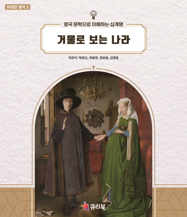 거울로 보는 나라(위대한 생각 2)