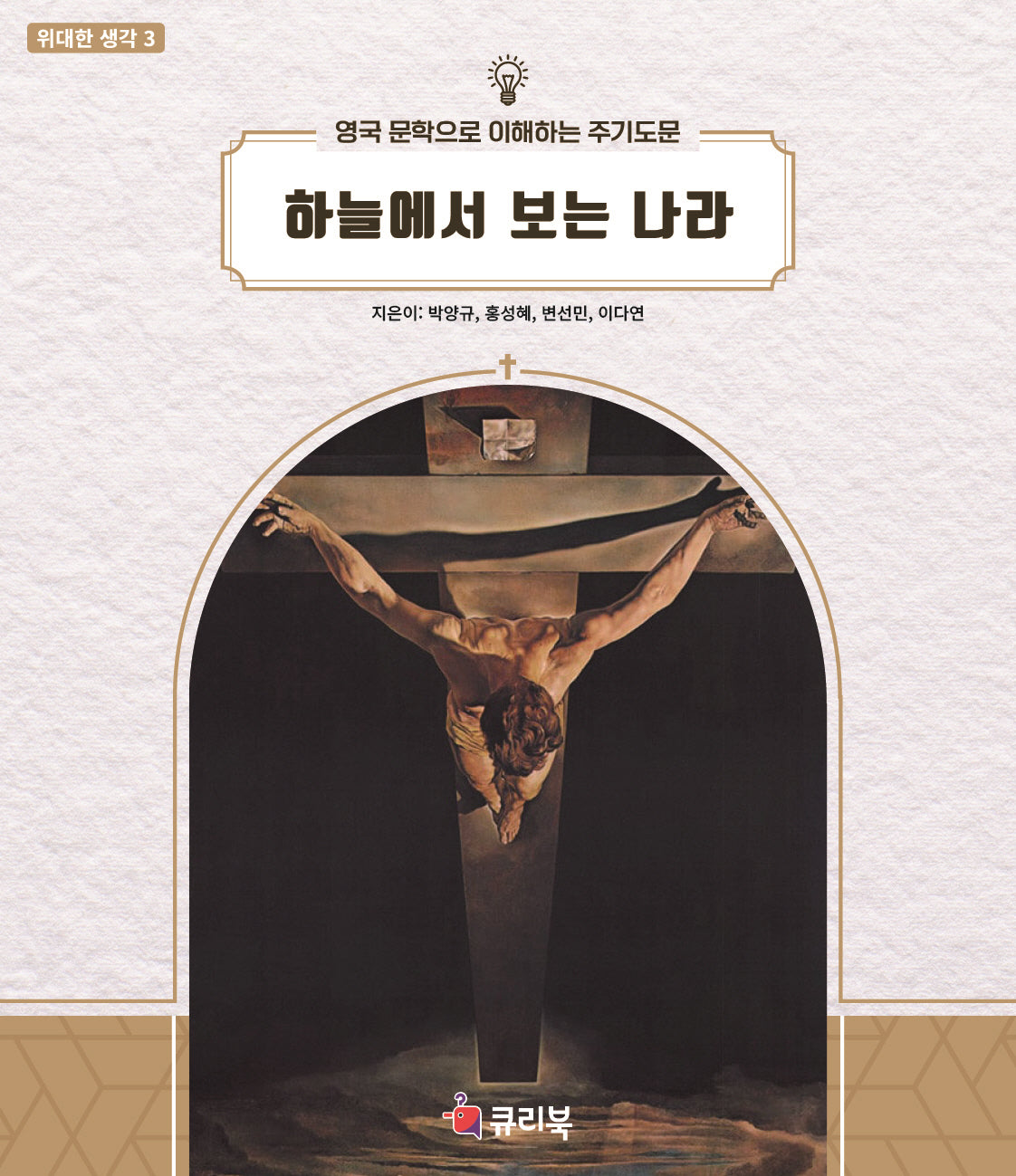 하늘에서 보는 나라(위대한 생각 3)