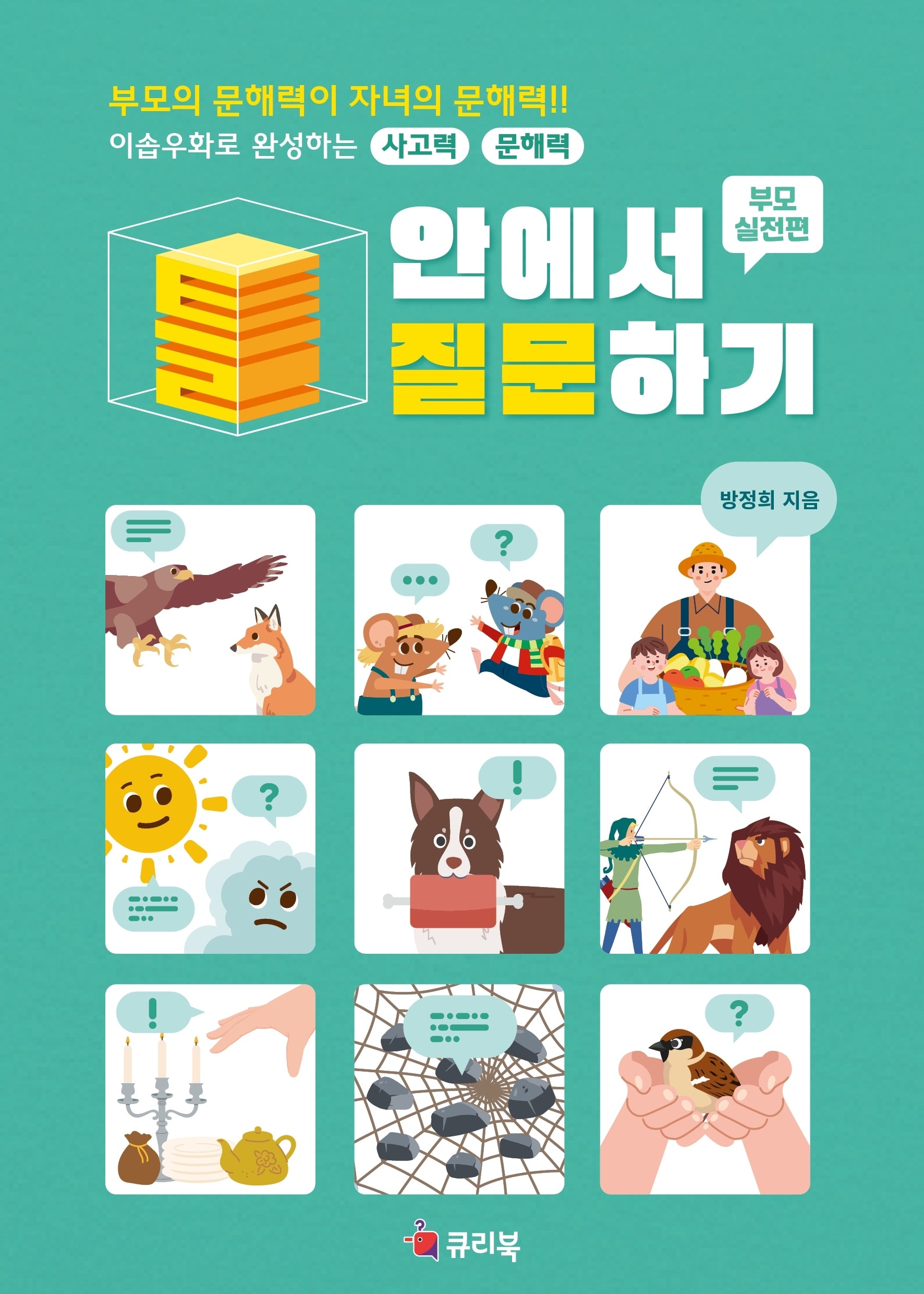 틀 안에서 질문하기 부모실전편