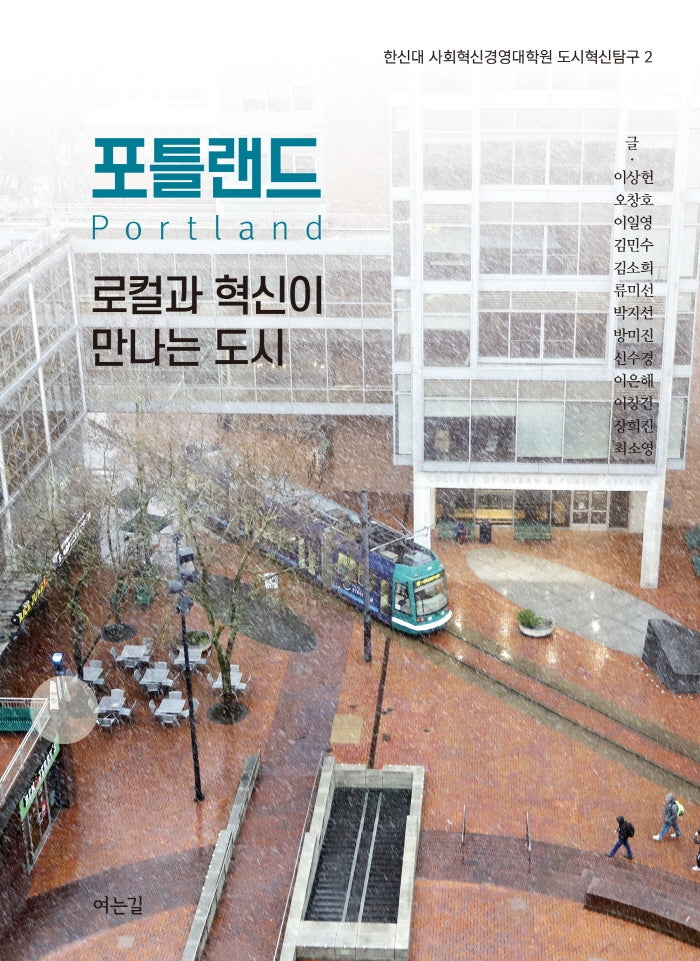 포틀랜드, 로컬과 혁신이 만나는 도시(한신대 사회혁신경영대학원 도시혁신탐구 2)