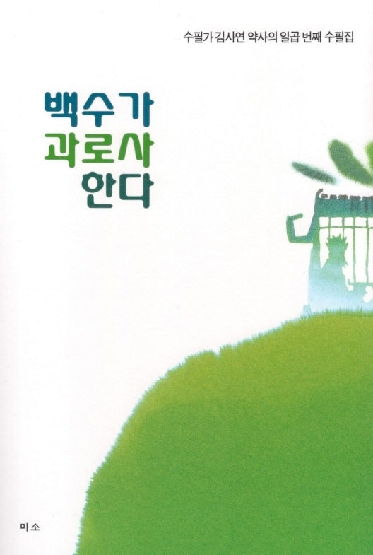 백수가 과로사한다