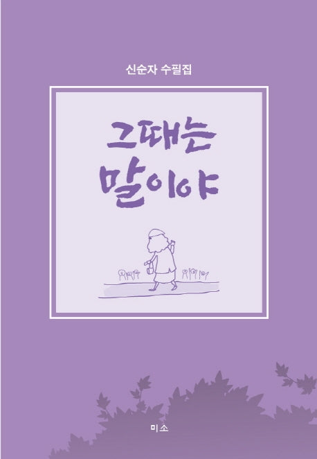 그때는 말이야