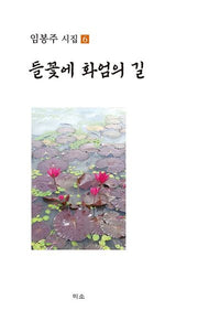 들꽃에 화엄의 길(임봉주 시집 6)