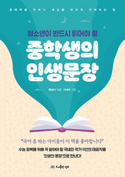 중학생의 인생문장(청소년이 반드시 읽어야 할)