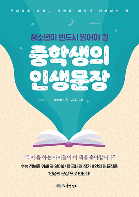 중학생의 인생문장(청소년이 반드시 읽어야 할)
