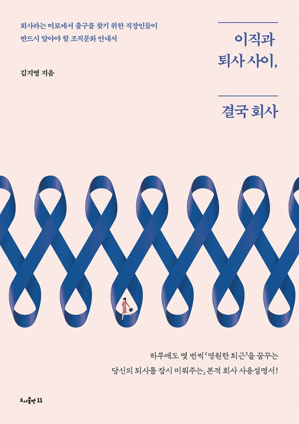 이직과 퇴사 사이, 결국 회사