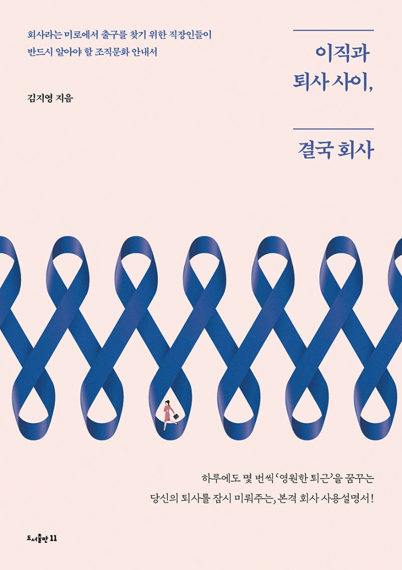 이직과 퇴사 사이, 결국 회사