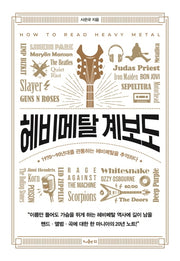 헤비메탈 계보도