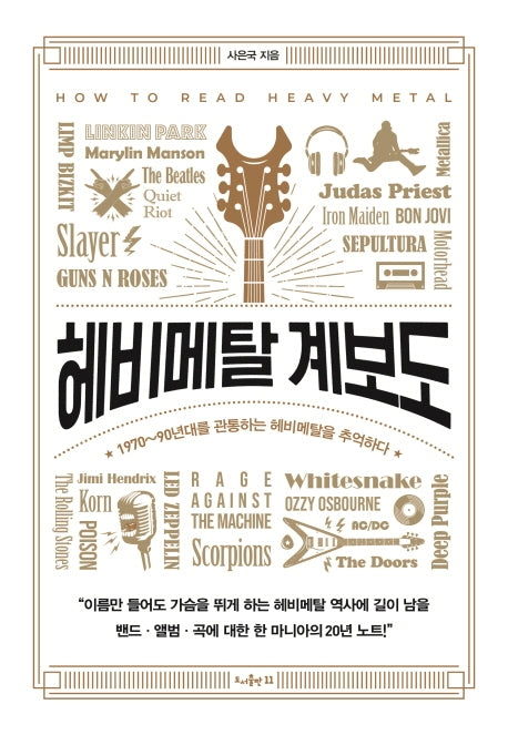 헤비메탈 계보도