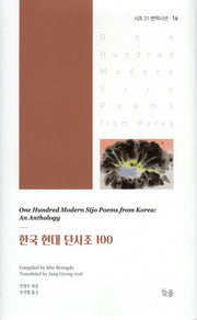 한국 현대 단시조 100(시조 21 번역시선 16)(양장본 Hardcover)