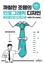 까칠한 조땡의 인포그래픽 디자인
