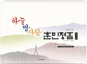 하늘 땅 사람 훈민정음(한글판)