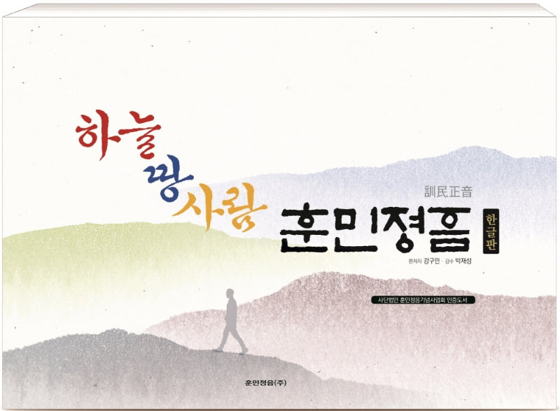 하늘 땅 사람 훈민정음(한글판)