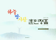 하늘 땅 사람 훈민정음