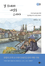 길 위에서 내일을 그리다(여행의 발견 1)