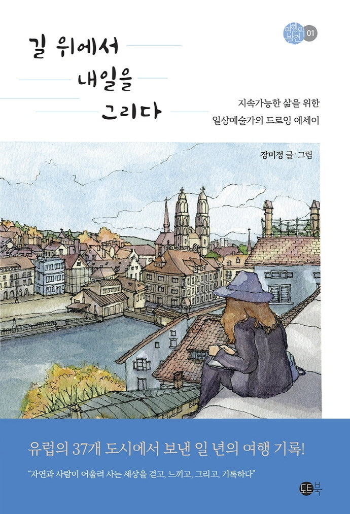 길 위에서 내일을 그리다(여행의 발견 1)