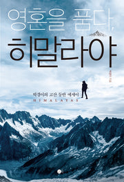 영혼을 품다, 히말라야