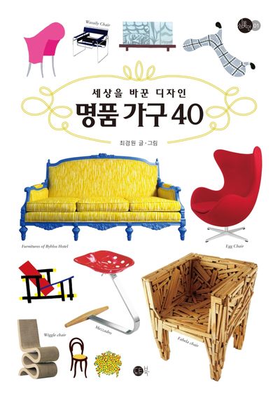 세상을 바꾼 디자인 명품가구 40(심미안 1)