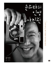 윤스타의 인생 사진관
