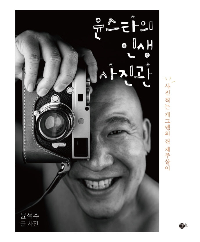 윤스타의 인생 사진관
