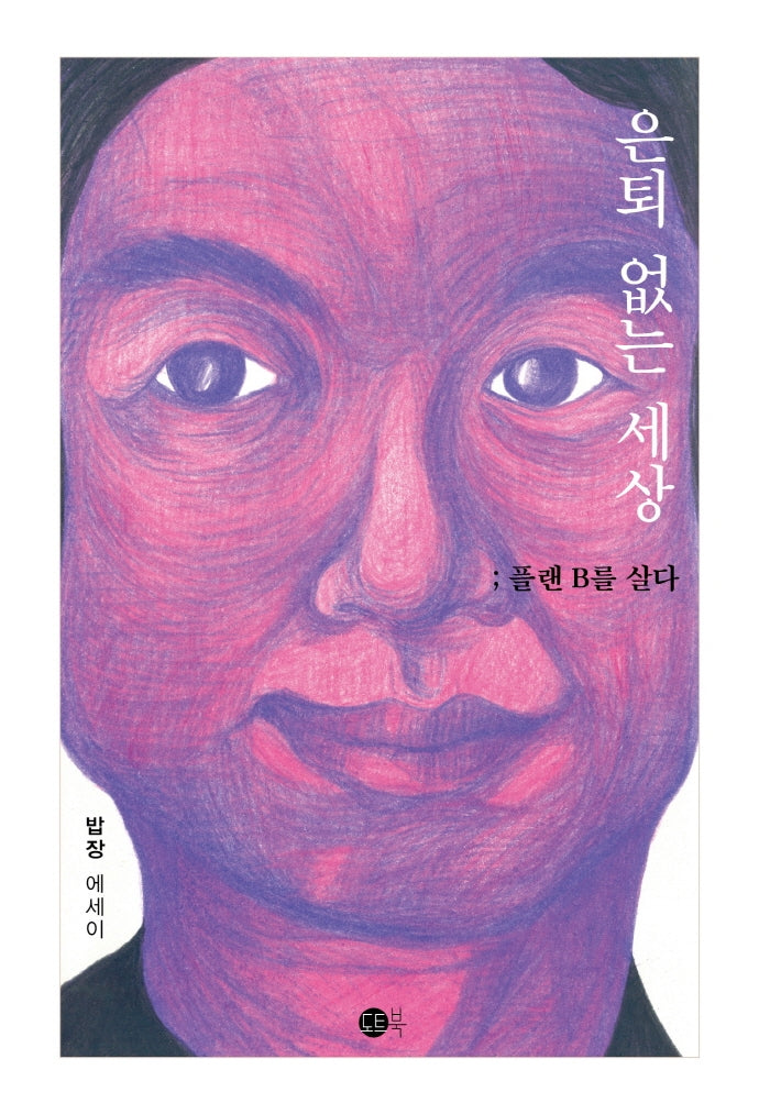 은퇴 없는 세상 ; 플랜B를 살다