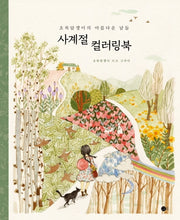사계절 컬러링북(초록담쟁이의 아름다운 날들)