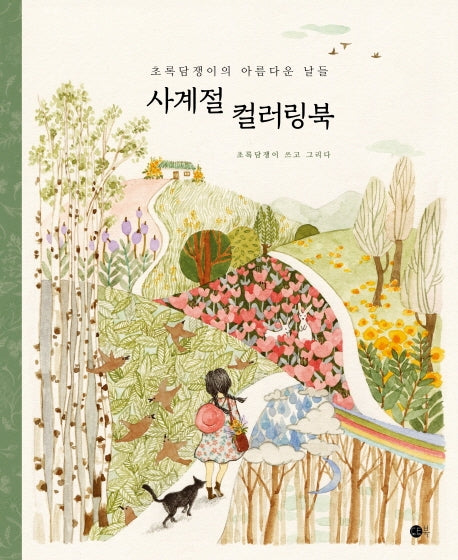 사계절 컬러링북(초록담쟁이의 아름다운 날들)