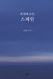 네번째 순간, 스페인(여행의 발견 2)