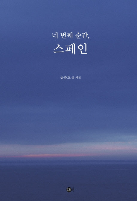 네번째 순간, 스페인(여행의 발견 2)