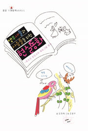 앵무새들과 사슴들을 위한 현실동화(공감119그림책시리즈 1)