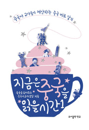 지금은 중국을 읽을 시간 1