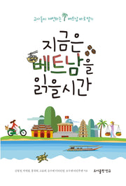 지금은 베트남을 읽을 시간(2판)