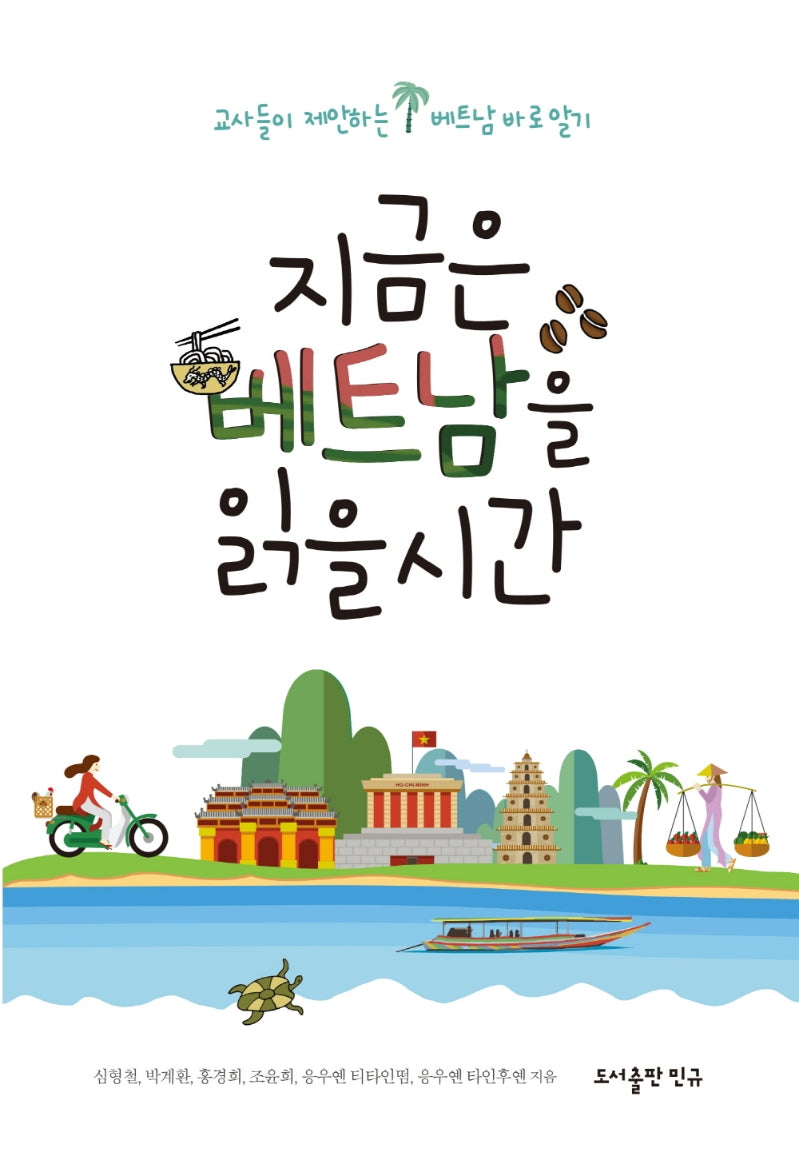 지금은 베트남을 읽을 시간(2판)