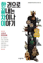 한 권으로 끝내는 차이나 이야기(2판)
