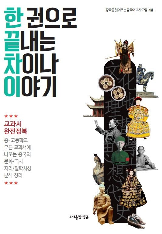 한 권으로 끝내는 차이나 이야기(2판)