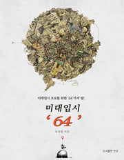 미대입시 '64'