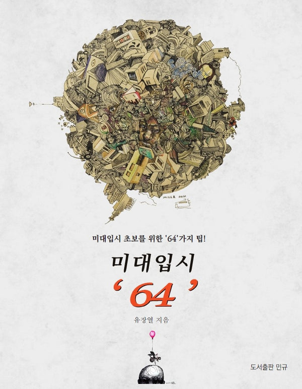 미대입시 '64'