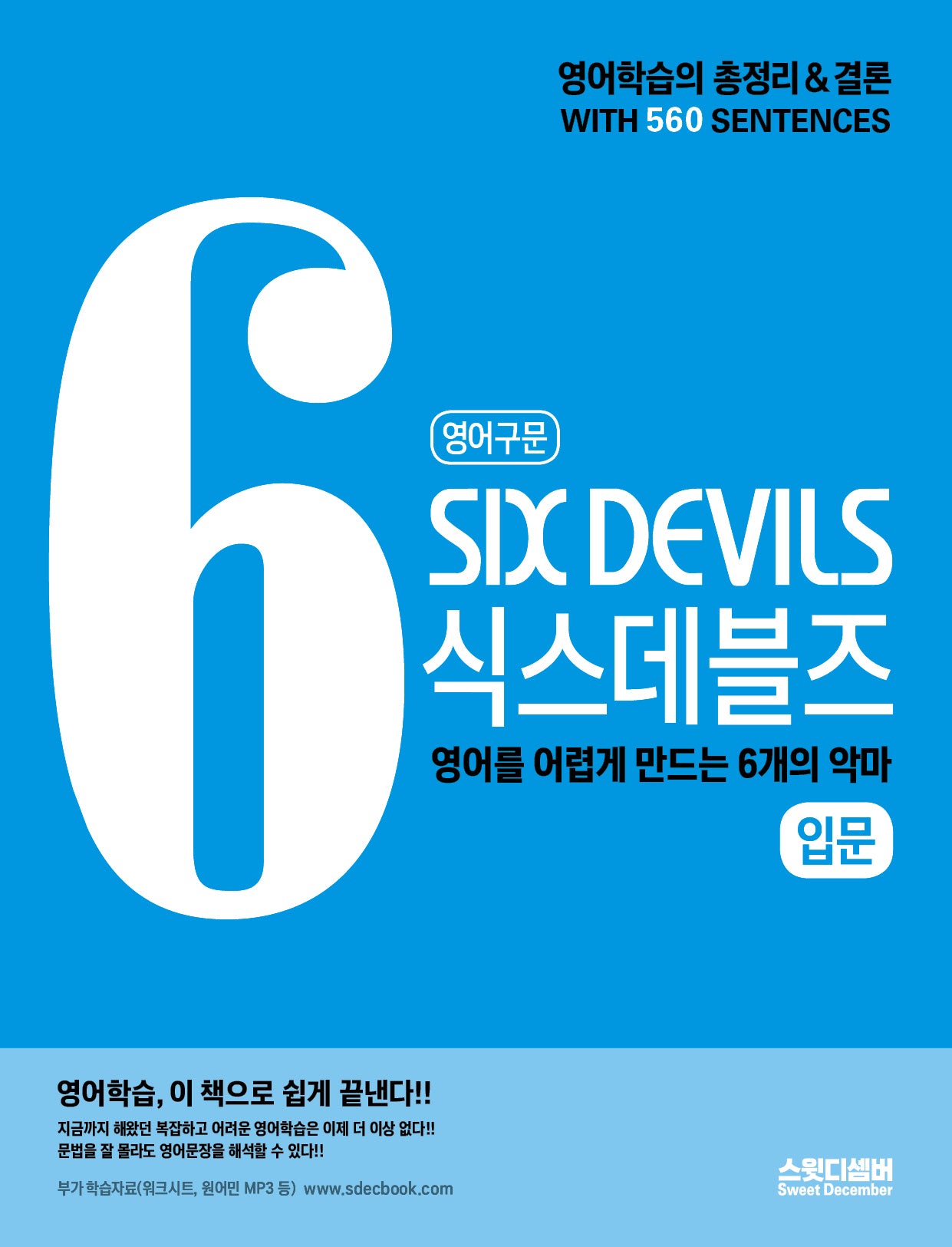 영어구문 식스데블즈(Six Devils) 입문