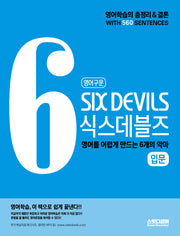 영어구문 식스데블즈(Six Devils) 입문