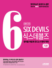 영어구문 식스데블즈(Six Devils) 기본(개정판)