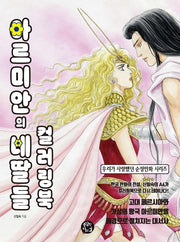 아르미안의 네 딸들 컬러링북(우리가 사랑했던 순정만화)